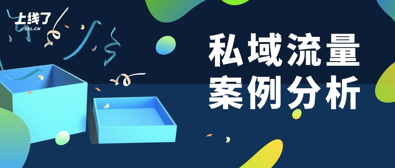 私域流量案例 私域流量案例